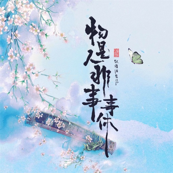 物是人非事事休 - Single