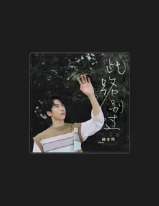 Ouça 杨非同, assista a videoclipes, leia a biografia, veja as datas das turnês e mais!