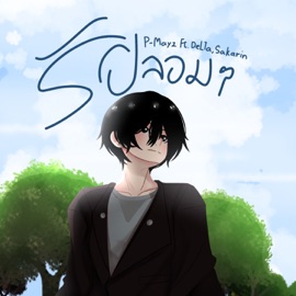 รักปลอมๆ (feat. DeLTa & Sakarin) P-Mayz