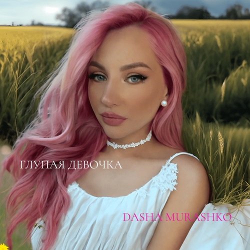 cover for track Глупая девочка - Single of artist Dasha Murashko