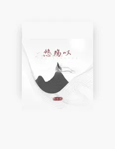 Listen to 阿悠悠, watch music videos, read bio, see tour dates & more!