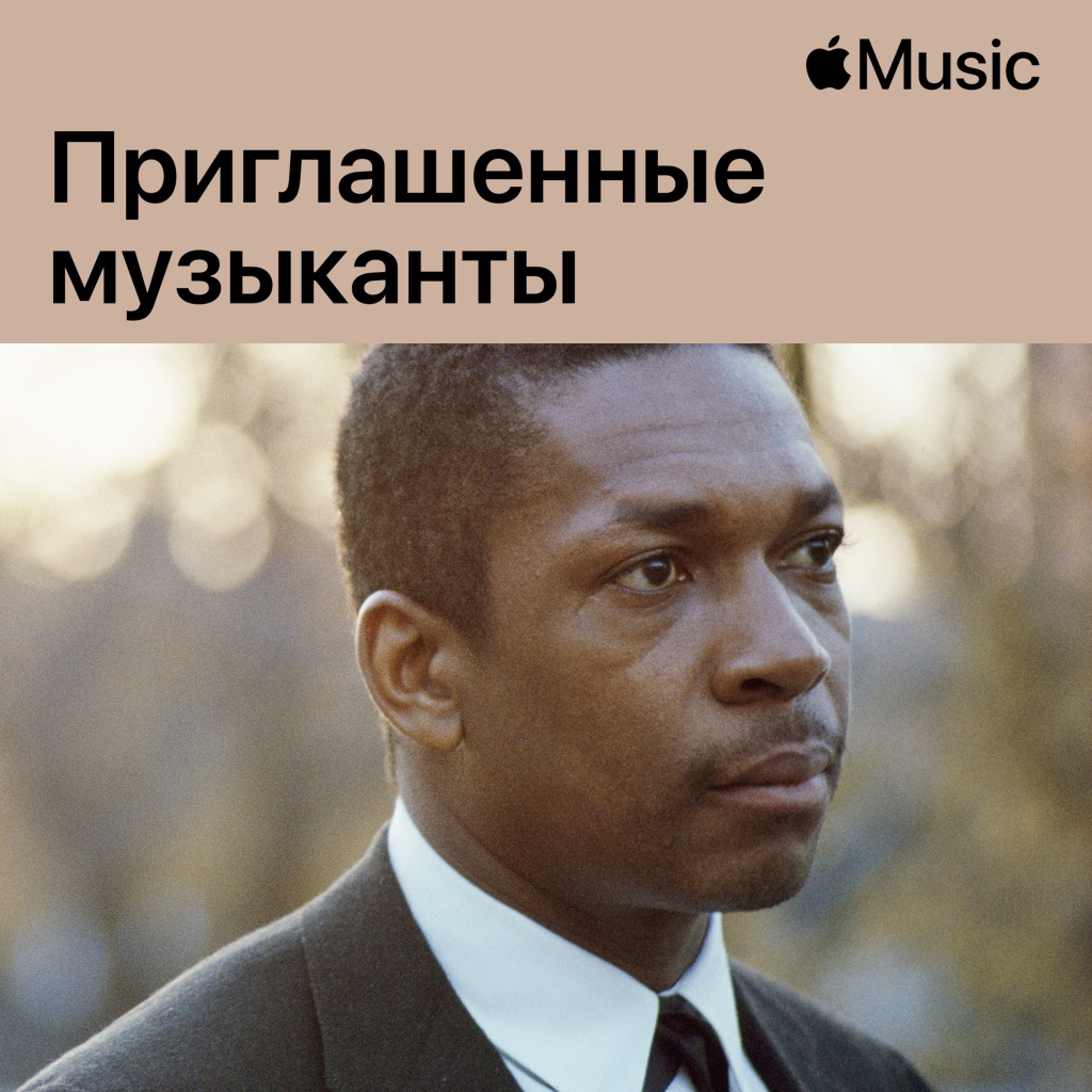 Джон Колтрейн: приглашенные музыканты
