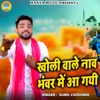 Kholi Wale Naav Bhawar Mai Aa Gayi - Single