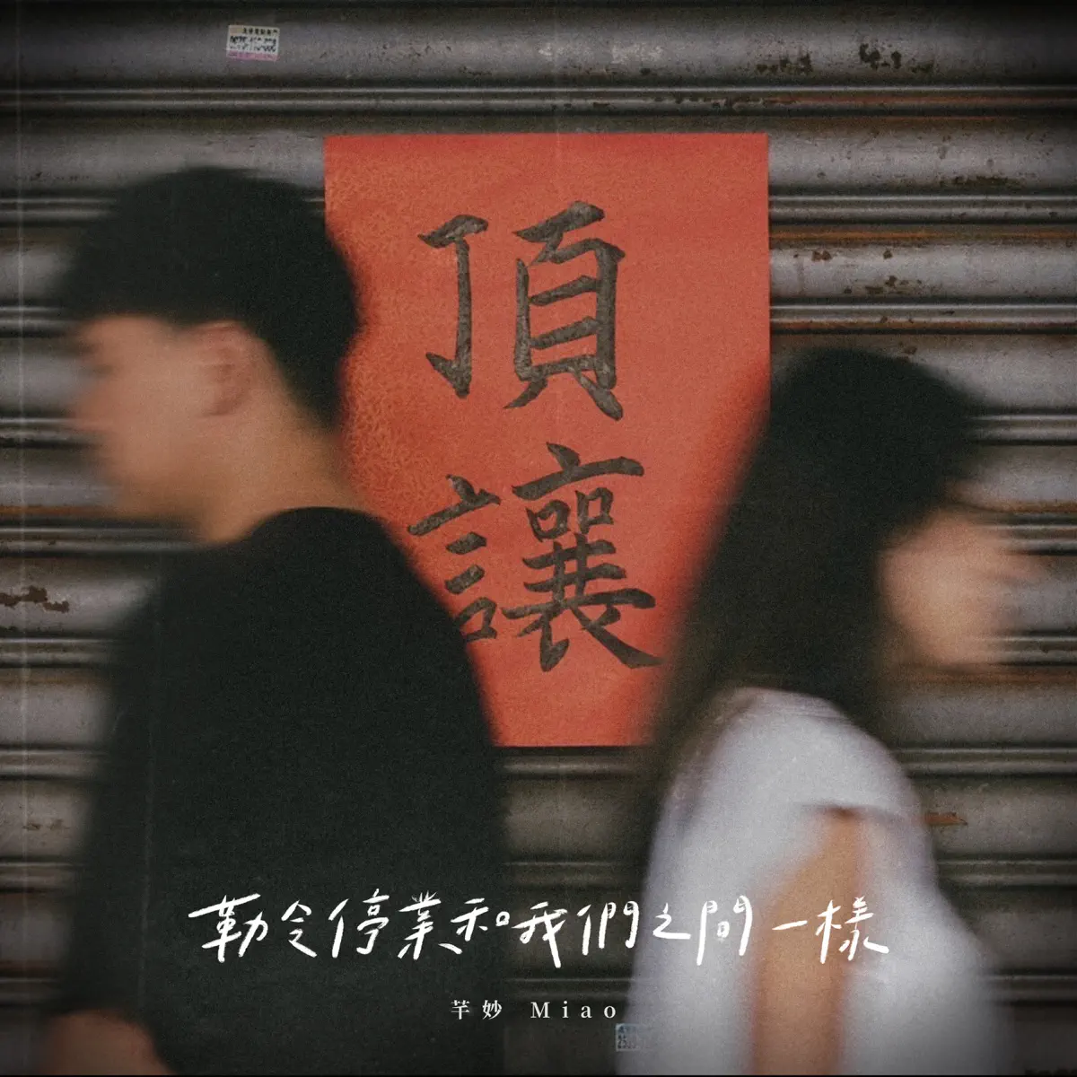 芊妙 - 勒令停業和我們之間一樣 - Single (2023) [iTunes Plus AAC M4A]-新房子
