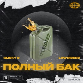 Полный Бак Smoky D & LowRIDERz