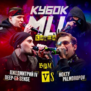 КУБОК МЦ: KARMA (BPM) [Live] - EP