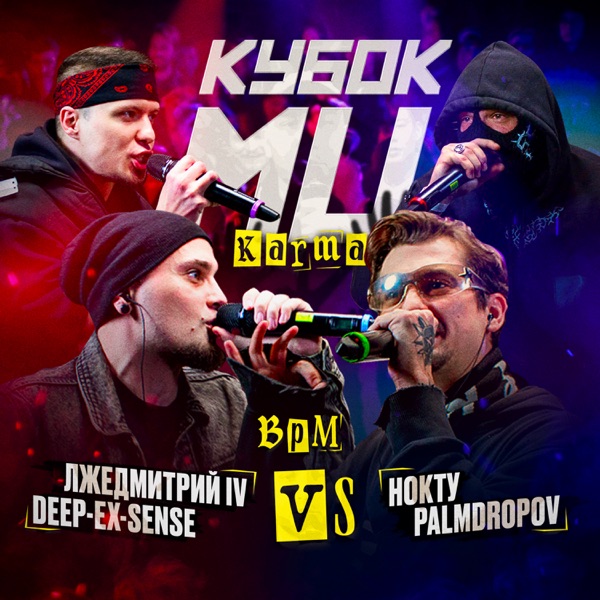 КУБОК МЦ: KARMA (BPM) [Live] - EP