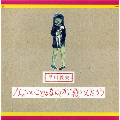 サルビアの花 - 早川 義夫の曲 - Apple Music