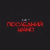 Последний шанс - Single - ARS-N