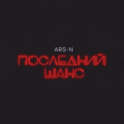 Последний шанс - Single