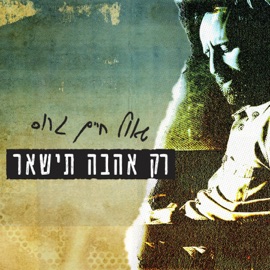 רק אהבה תישאר Shaul Gros