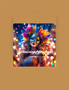 Listen to Светлана Рутковская, watch music videos, read bio, see tour dates & more!