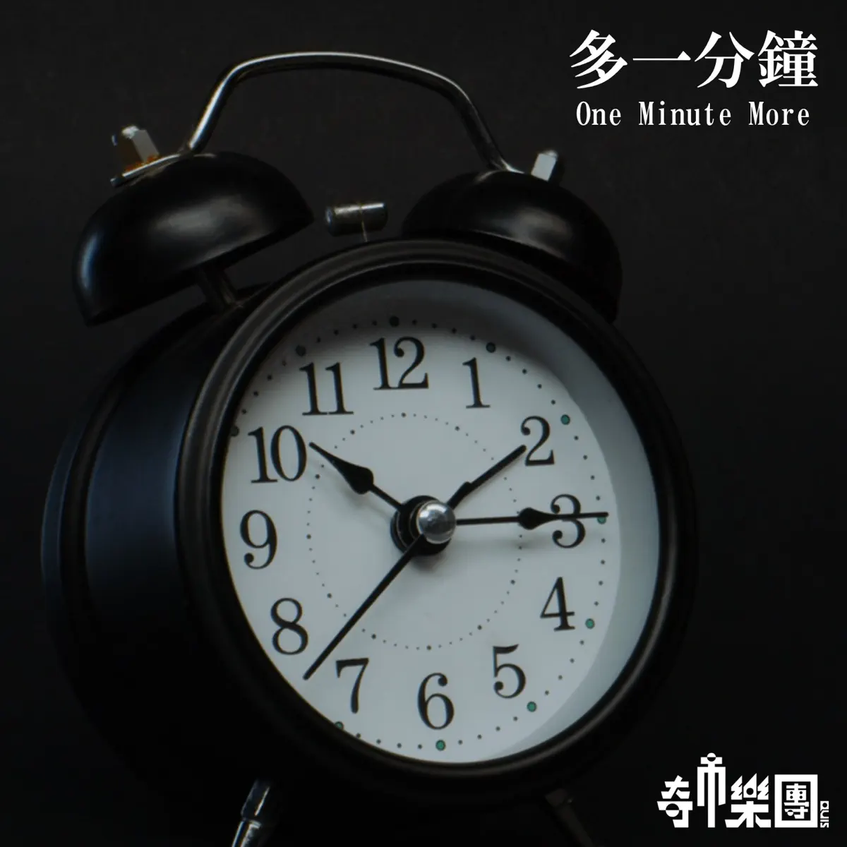 奇市樂團 - 多一分鐘 - Single (2023) [iTunes Plus AAC M4A]-新房子
