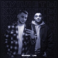 КУПЛЕТЫ - Single - ФЬЮВИ & LXE