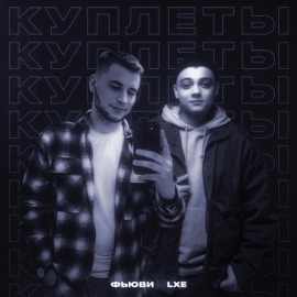 КУПЛЕТЫ ФЬЮВИ & LXE