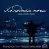 Константин Черепинский - Холодные ночи (Алмаз Проджект Ремикс)