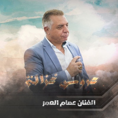 Song - عروس غزالة - عصام العمر