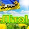 Лiто! - Dilara D lyrics