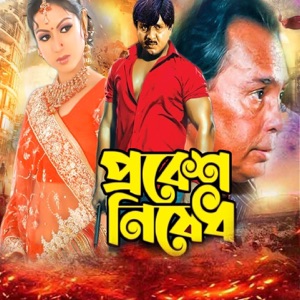 Probesh Nishedh (Original Motion Picture Soundtrack) - EP