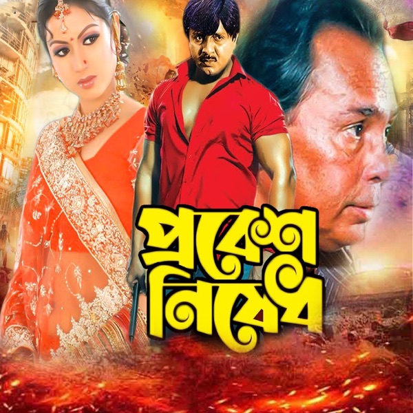 Probesh Nishedh (Original Motion Picture Soundtrack) - EP