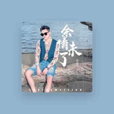 Listen to 东北虎, watch music videos, read bio, see tour dates & more!