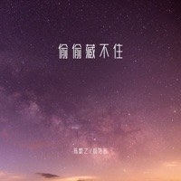 偷偷藏不住 - Single - 陈默之 & Jessie Yang