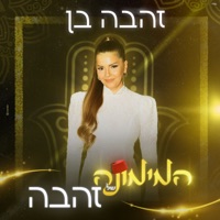 המימונה של זהבה - Single - Zehava Ben