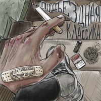 Подъездная классика - Artem Tatishchevskiy & Северный квадрат