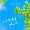 山楂树之恋 (粤语版) - Single