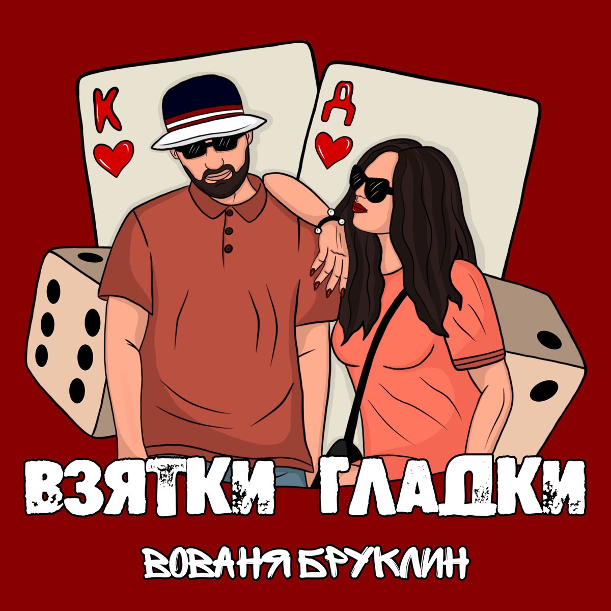 Альбом «ВЗЯТКИ ГЛАДКИ - Single» — ВОВАНЯ БРУКЛИН — Apple Music