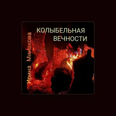Listen to Ирина Минакова, watch music videos, read bio, see tour dates & more!