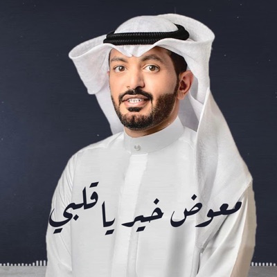 عبدالله الطواري - معوض خير ياقلبي