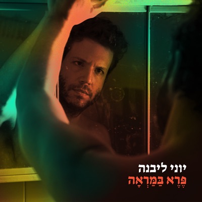 פרא במראה - Single