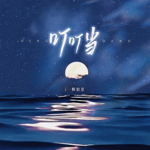 叮叮当 - Single