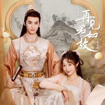执迷(影视剧《再见君如故》片尾曲)-thumbnail