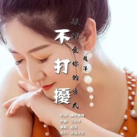不打扰是我爱你的方式 赵洋