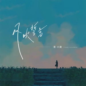 风吹誓言 - Single