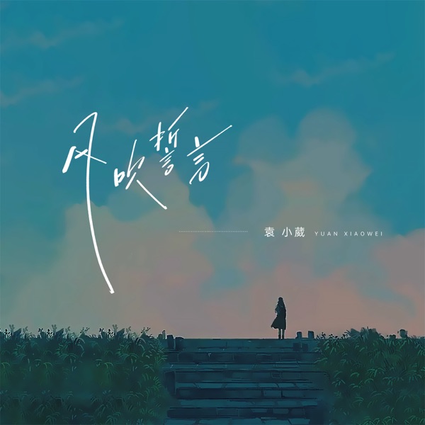 风吹誓言 - Single