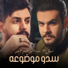 Sdo Modho3a - Nabeel Aladeeb & Ibrahem Al Amer