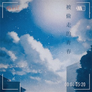 被偷走的青春 - Single