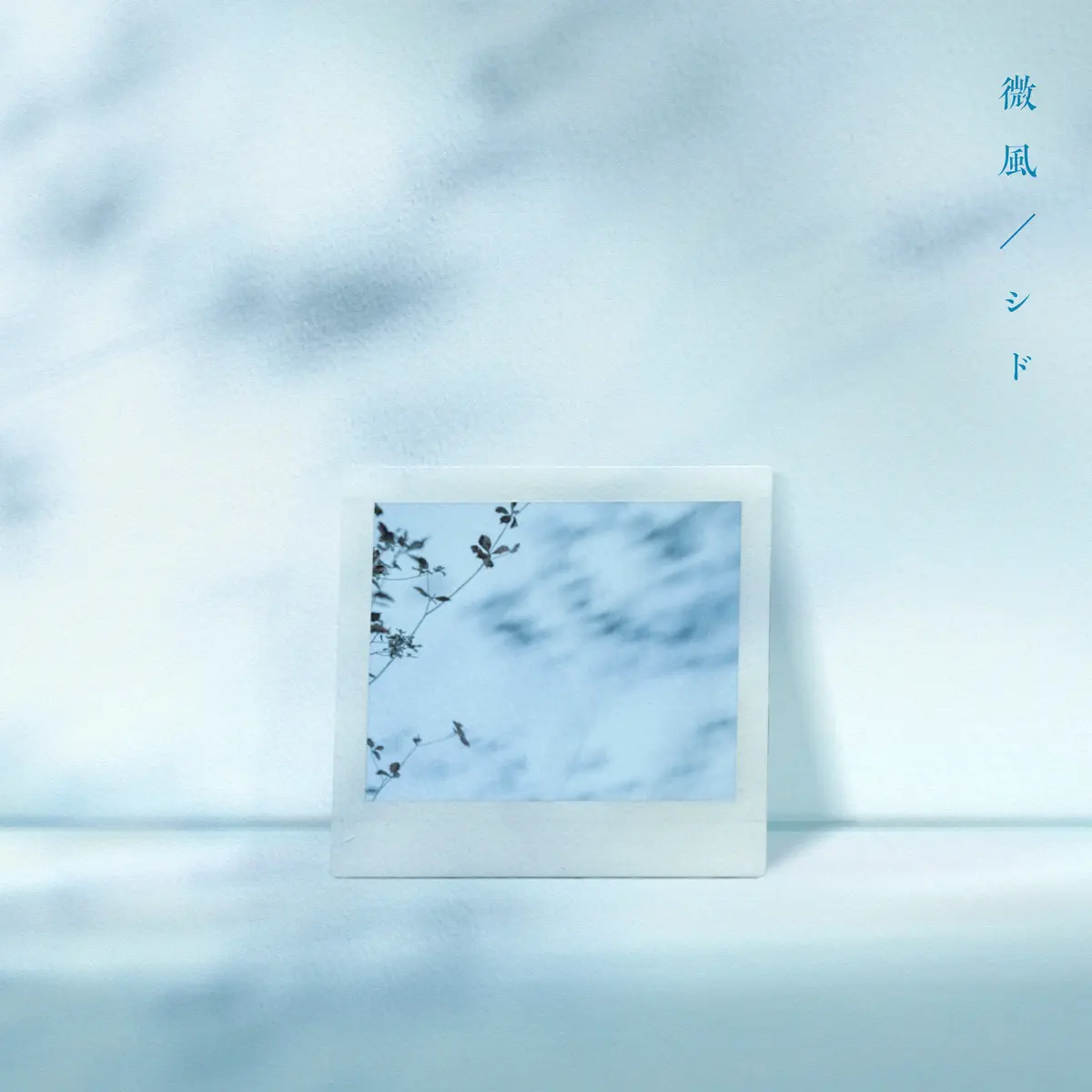 シド - 微風 - Single (2023) [iTunes Plus AAC M4A]-新房子