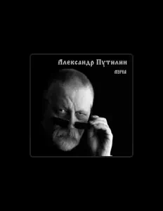 Listen to Александр Путилин, watch music videos, read bio, see tour dates & more!