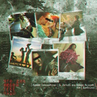Что для любви тебе надо - Single - Artem Tatishchevskiy, TL Zerkala, Ami & Дембицкий