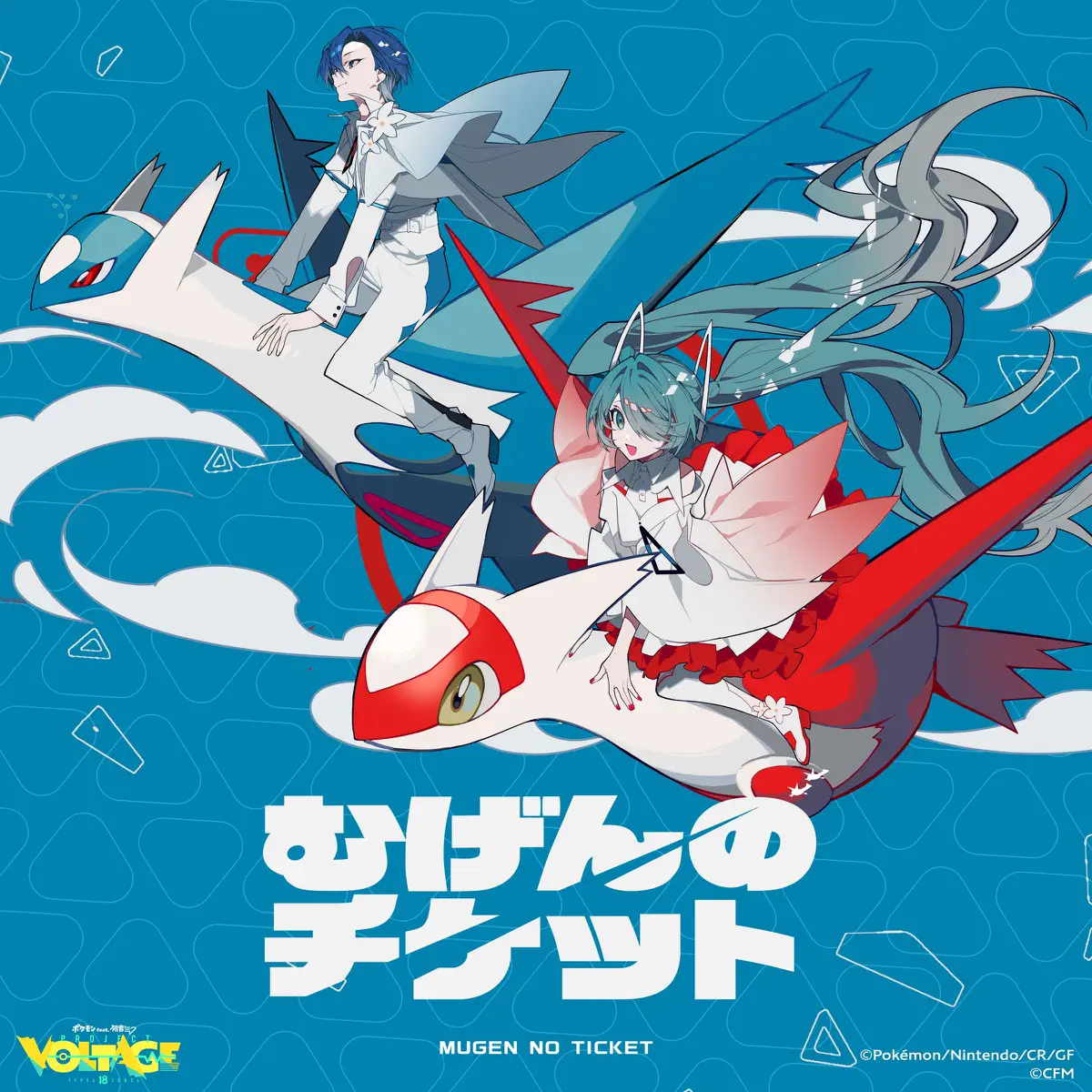 marasy, 初音ミク & KAITO – むげんのチケット – Single (2024) [iTunes Plus AAC M4A]-新房子