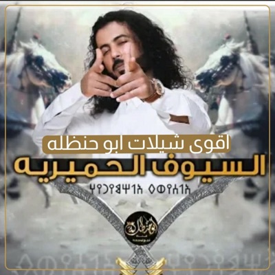 ابو الليث - اقوى شيلات ابو حنظله تشوش الرأس