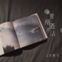 我曾烟酒不沾 - Single - 上官腾飞