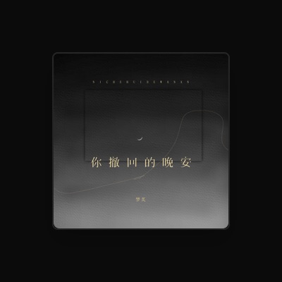 Listen to 梦炙, watch music videos, read bio, see tour dates & more!