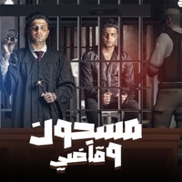 مسجون وقاضي - Single - Abo El Shouk