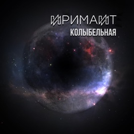 Колыбельная ИРИМАЙТ
