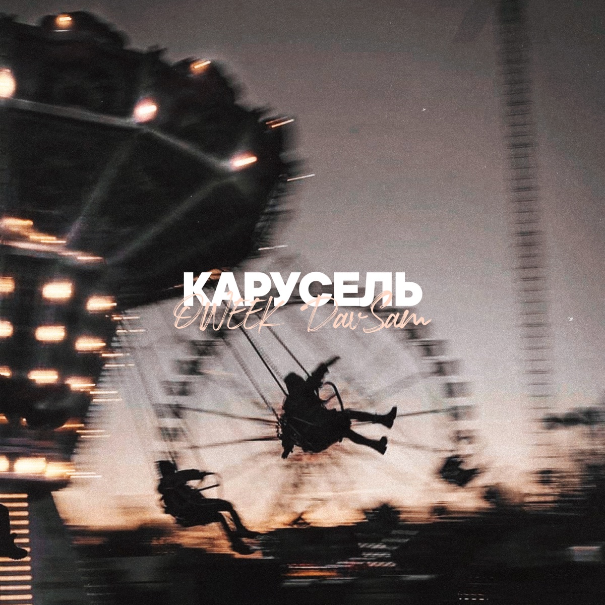 Альбом «Карусель - Single» — OWEEK & DavSam — Apple Music